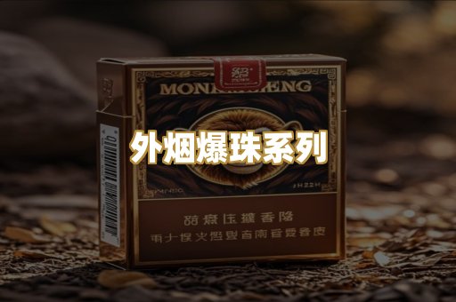 外烟爆珠系列